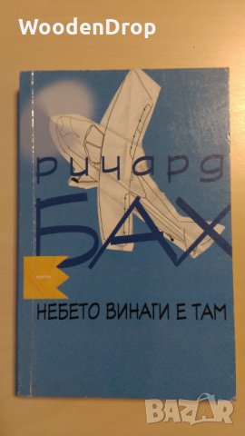 Ричард Бах - Небето винаги е там, снимка 1 - Художествена литература - 28223073