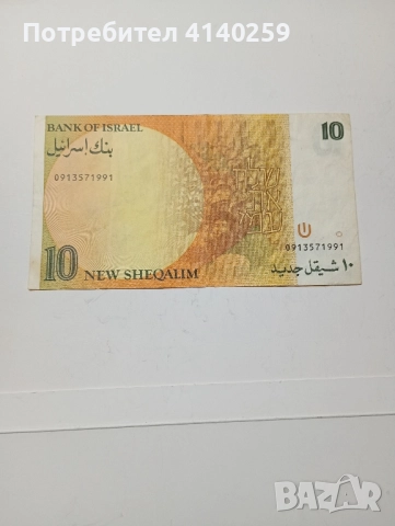 ИЗРАЕЛ БАНКНОТА 10ШАКЕЛА 1992 г , снимка 3 - Нумизматика и бонистика - 52206970