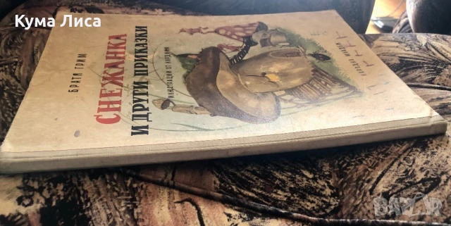 Снежанка и други приказки 1966г. Братя Грим , снимка 2 - Детски книжки - 51296718