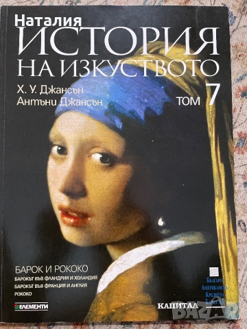 «История на изкуството»  Джансън, снимка 4 - Специализирана литература - 54015897