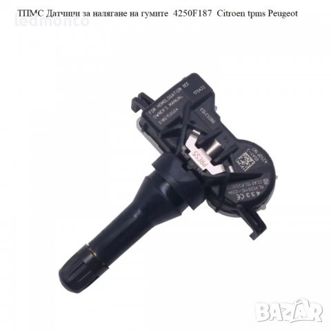ТПМС Датчици за налягане на гумите  4250F187  Citroen tpms Peugeot, снимка 2 - Части - 39447156