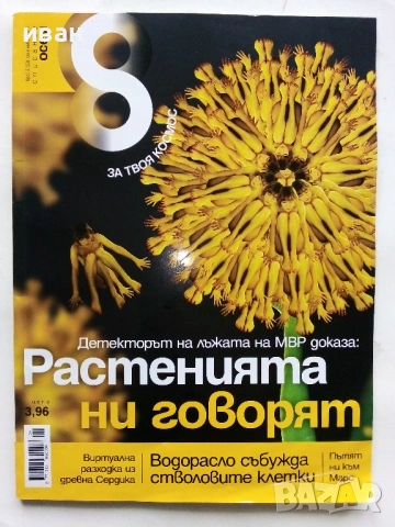 Списание "8" - 2011г, снимка 5 - Списания и комикси - 53054531