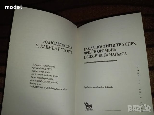 Как да постигнете успех чрез позитивна психическа нагласа - Наполеон Хил, У. Клемънт Стоун , снимка 2 - Специализирана литература - 48034294