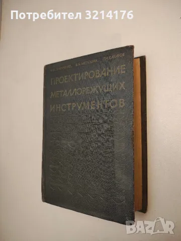 Справочник машиностроителя в шести томах. Том 1-6 - Колектив, снимка 7 - Специализирана литература - 49728401