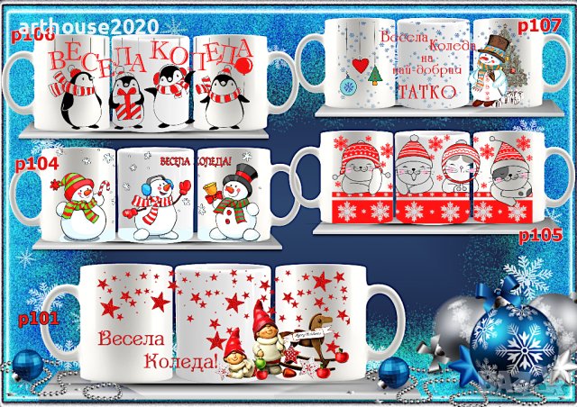 Чаша с календар 2026,за Коледа,персонализирани,с Ваша снимка и надпис, снимка 17 - Чаши - 42918148