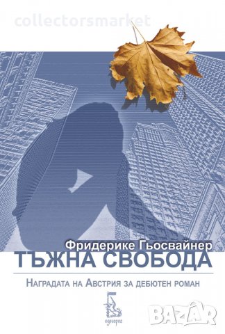 Тъжна свобода, снимка 1 - Художествена литература - 29916765