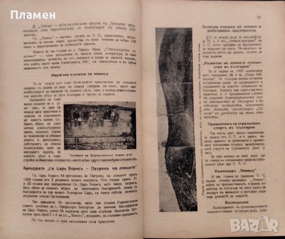 Отчетъ на Ловна организация "Сокол" за дейностьта презъ 1932-1933г., снимка 5 - Антикварни и старинни предмети - 40665087