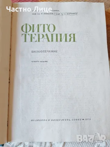 Лечебна Книга Фитотерапия Автори Йорданов, Николов Бойчинов- 1973 г, снимка 2 - Специализирана литература - 48402000