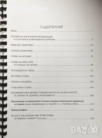 Мускулна, релаксация, стречинг, мануална, терапия, Евгения, Димитрова, снимка 2 - Специализирана литература - 51923661