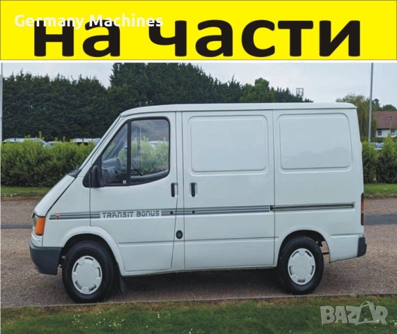 ЧАСТИ Форд Транзит 1991-2000г. Дизел Ford Transit 2500куб, 70kc  51kW