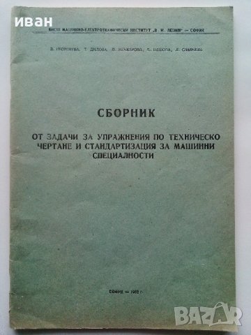 Сборник от задачи за упражнения по техническо чертане и стандартизация за машинни специалности-1982г