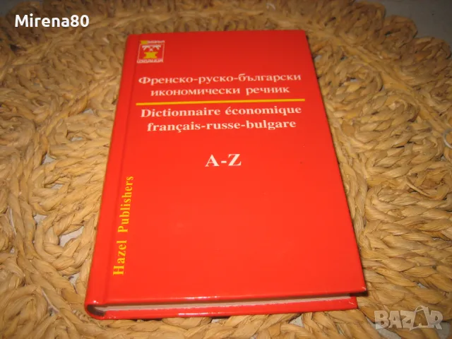 Френско-руско-български икономически речник