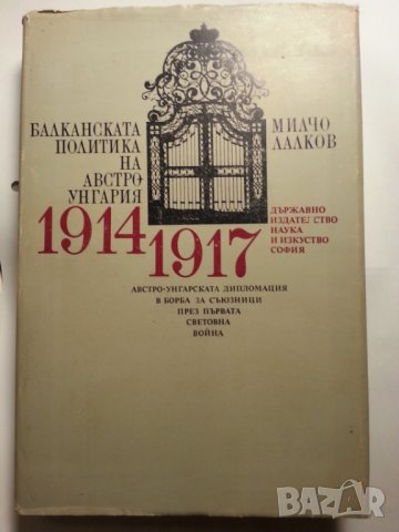 Балканската политика на Австро-Унгария 1914-1917 от Милко Лалков, ново състояние