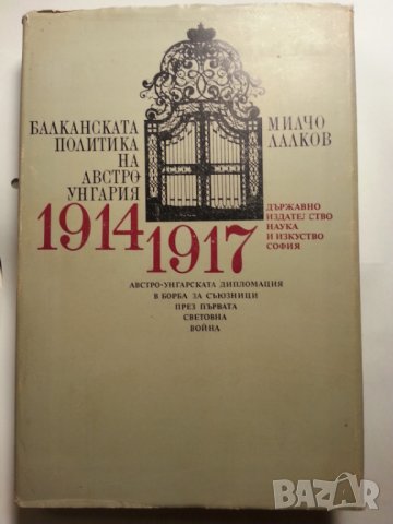 Балканската политика на Австро-Унгария 1914-1917 от Милко Лалков, ново състояние, снимка 1 - Специализирана литература - 30835508