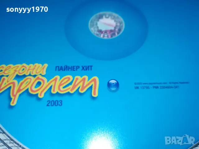 ПРОЛЕТ 2003 ЦД 1202251415, снимка 14 - CD дискове - 49098324