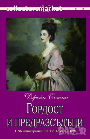 Гордост и предразсъдъци