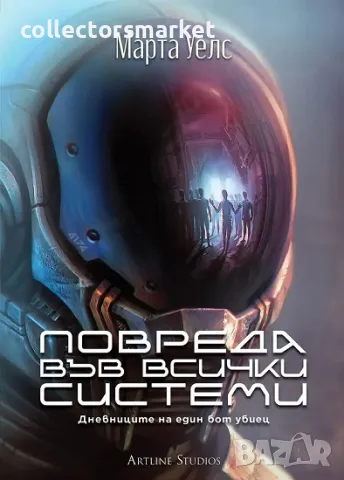 Повреда във всички системи