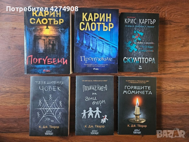 Трилъри - Карин Слотър, Крис Картър, К. Дж. Тюдор
