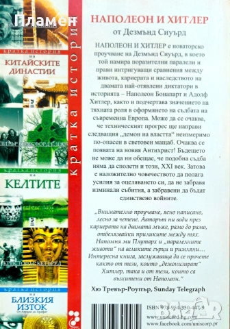 Наполеон и Хитлер: Сравнителна биография Дезмънд Сиуърд , снимка 3 - Други - 54183560