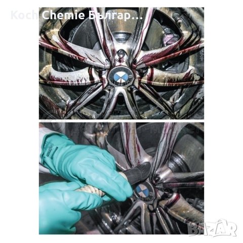 Препарат за ефективно и трайно почистване на автомобилни джанти Koch Chemie - Fb , снимка 10 - Сервизни услуги - 35231638
