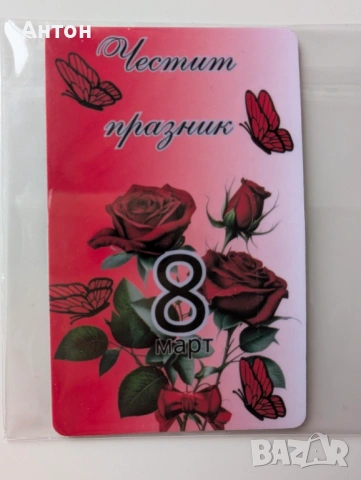 Персонализиран магнит за хладилник 8-ми март, снимка 13 - Подаръци за жени - 53276723