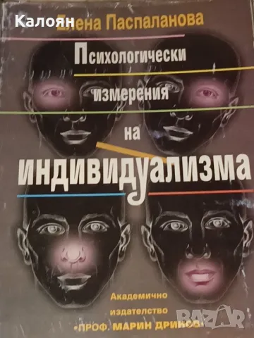Елена Паспаланова - Психологически измерения на индивидуализма (1999)