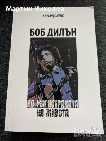 Боб Дилън: По магистралата на живота - Хауърд Саунс