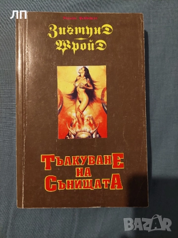 Тълкуване на Сънищата - Зигмунд Фройд