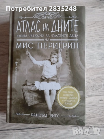 Атлас на дните/ Рансъм Ригс 