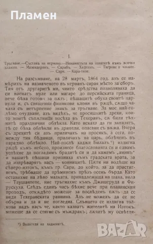 Пътуване по централна Азия А. Вамбери /1907/, снимка 3 - Антикварни и старинни предмети - 48782009