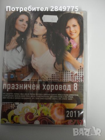 ДВД Празничен хоровод 8ч