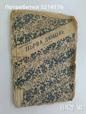 Първа любовь - Анри Бордо 49,95€