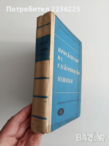 Проектиране на електрически машини, снимка 10 - Специализирана литература - 54098583