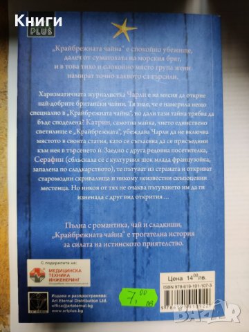 КРАЙБРЕЖНАТА ЧАЙНА (ВАНЕСА ГРИЙН) , снимка 2 - Художествена литература - 39372367