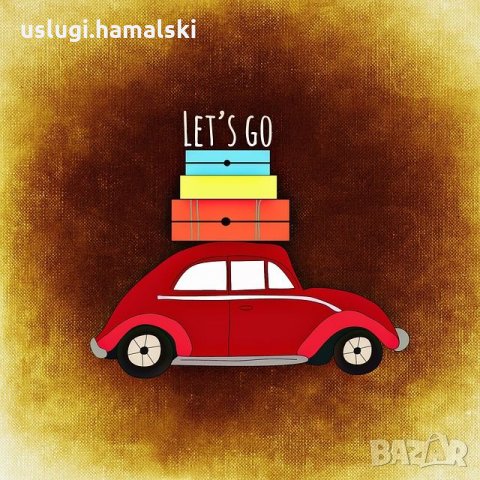 Хамалски и транспортни услуги