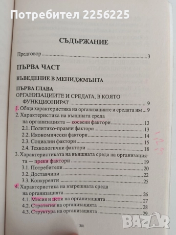 Основи на мениджмънта ( том 1), снимка 10 - Специализирана литература - 55890512