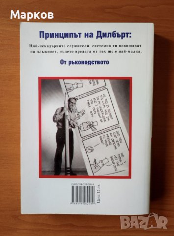 Принципът на Дилбърт - Скот Адамс, снимка 3 - Художествена литература - 40597938