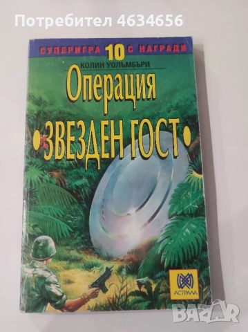 книга игра Операция звезден гост 