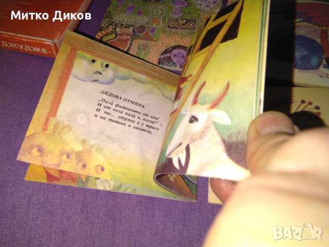 Библиотека Джудже 5 малки илюстр. книжки детски 116х104мм -Глупавият вълк-Ел.Пелин.Няма вече-А.Босев, снимка 8 - Детски книжки - 44450896