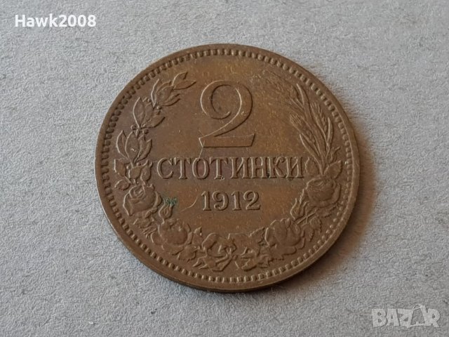 2 стотинки 1912 година БЪЛГАРИЯ монета за колекция 14