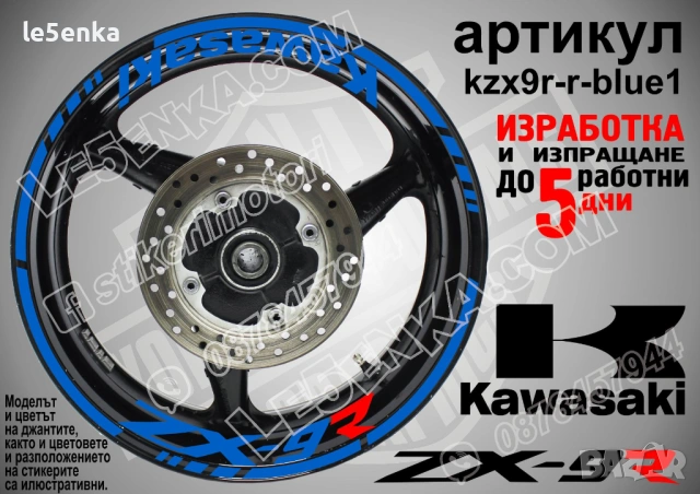 Kawasaki ZX-9R кантове и надписи за джанти, снимка 3 - Аксесоари и консумативи - 44782505