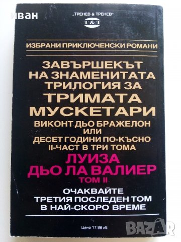 Луиза дьо Ла Валиер  том3 - Александър Дюма - 1991г., снимка 4 - Художествена литература - 37509727