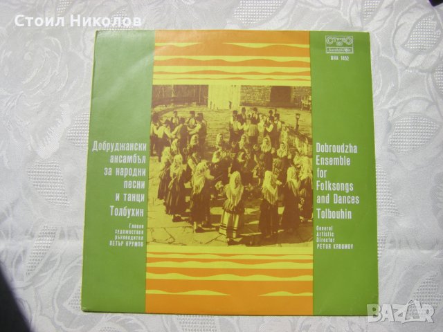 ВНА 1452 - Добруджански ансамбъл за народни песни и танци