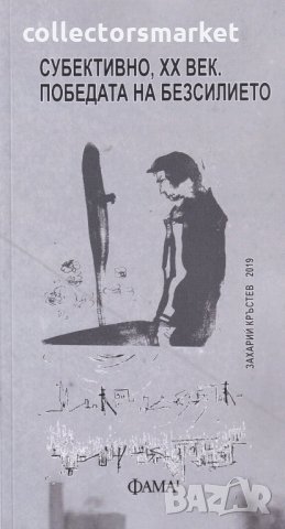 Субективно, XX век. Победата на безсилието