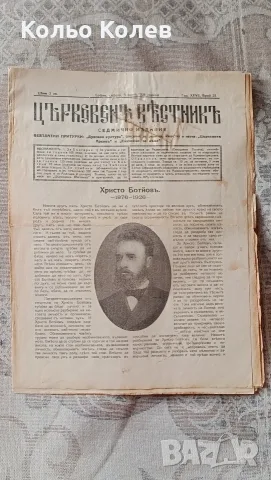 Христо Ботев...1926г