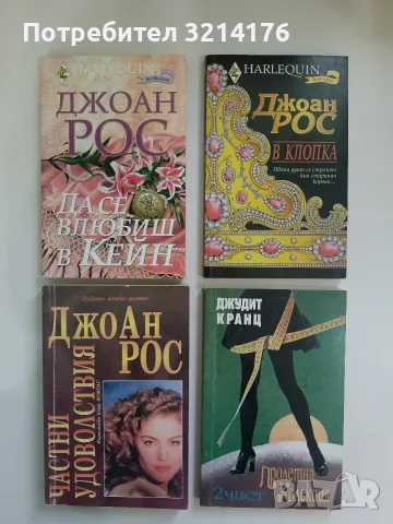 Частни удоволствия - Джоан Рос