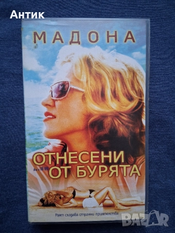 Видеокасети VHS Madonna Antology MTV Отнесени от Бурята Филм, снимка 4 - Други жанрове - 52511738