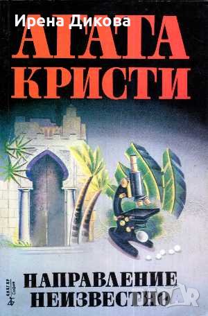 Продавам книги от поредица на Агата Кристи: Стаена смърт, Смърт в облаците..., снимка 5 - Художествена литература - 38407634