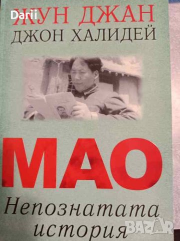 Мао: Непознатата история -Жун Джан, Джон Халидей
