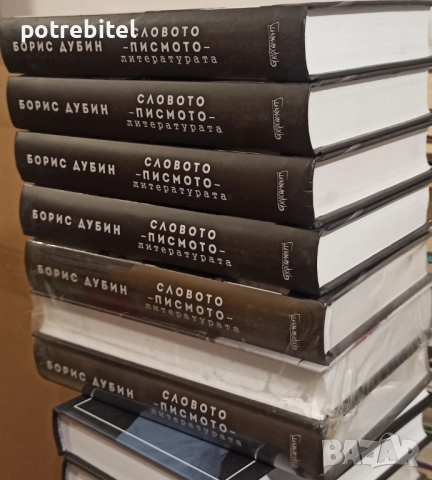 Словото - писмото - литературата /  Борис Дубин - 7 книги , снимка 2 - Специализирана литература - 52436085